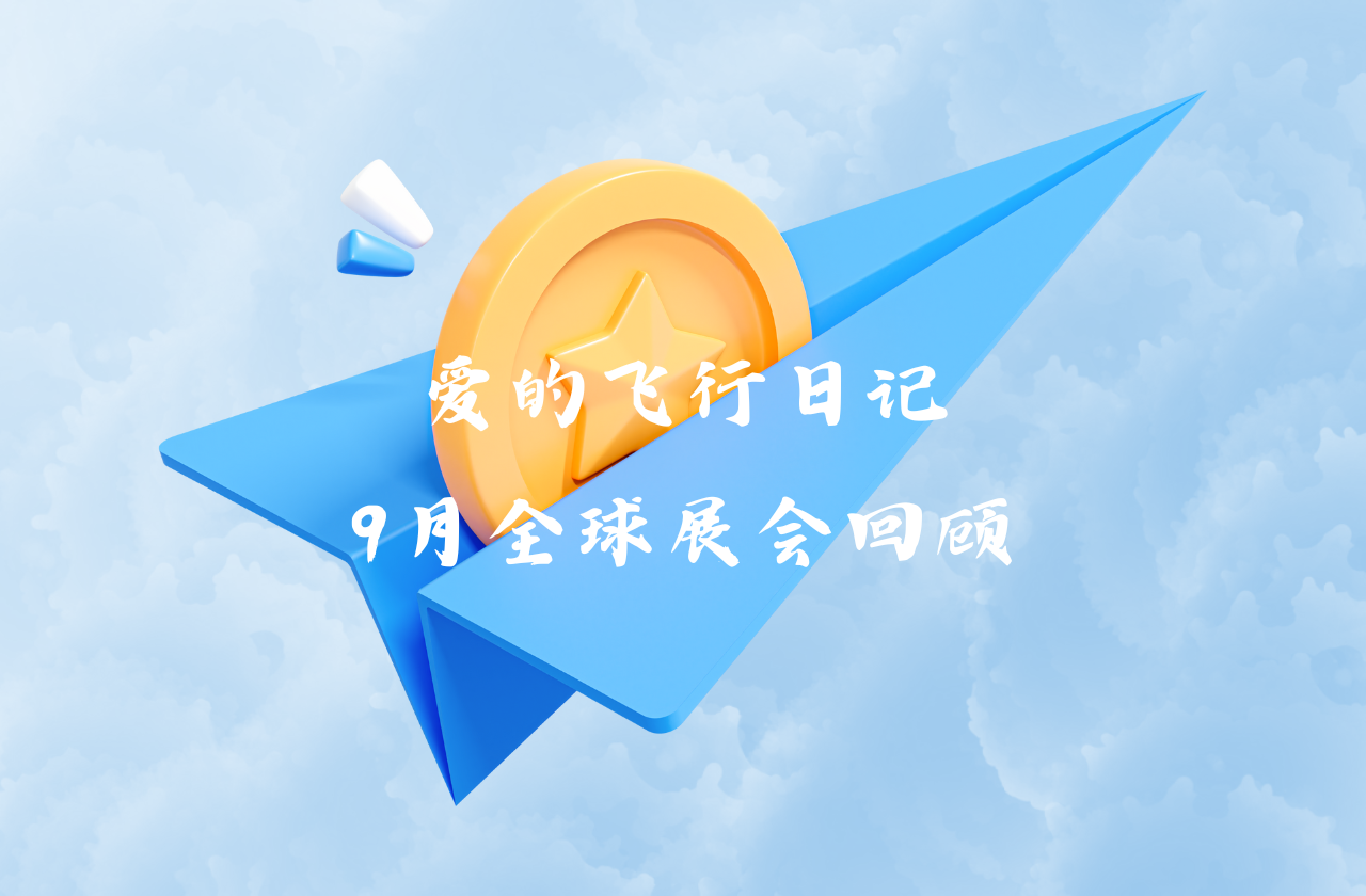全球之旅 | AG8亚游能源九月全球展会回顾
