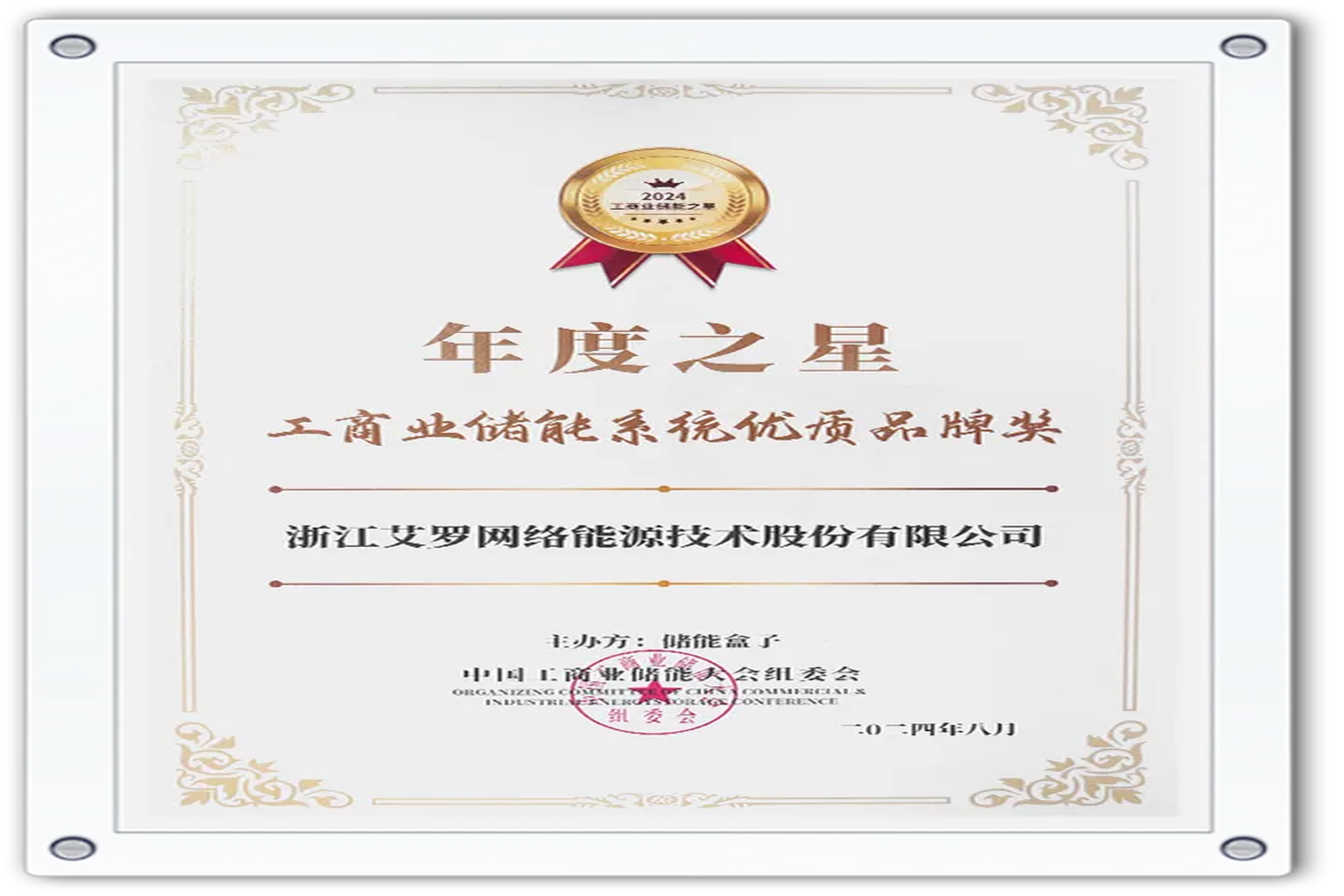企业资讯 | 年度之星！AG8亚游能源荣获“工商业储能系统优质品牌奖”！