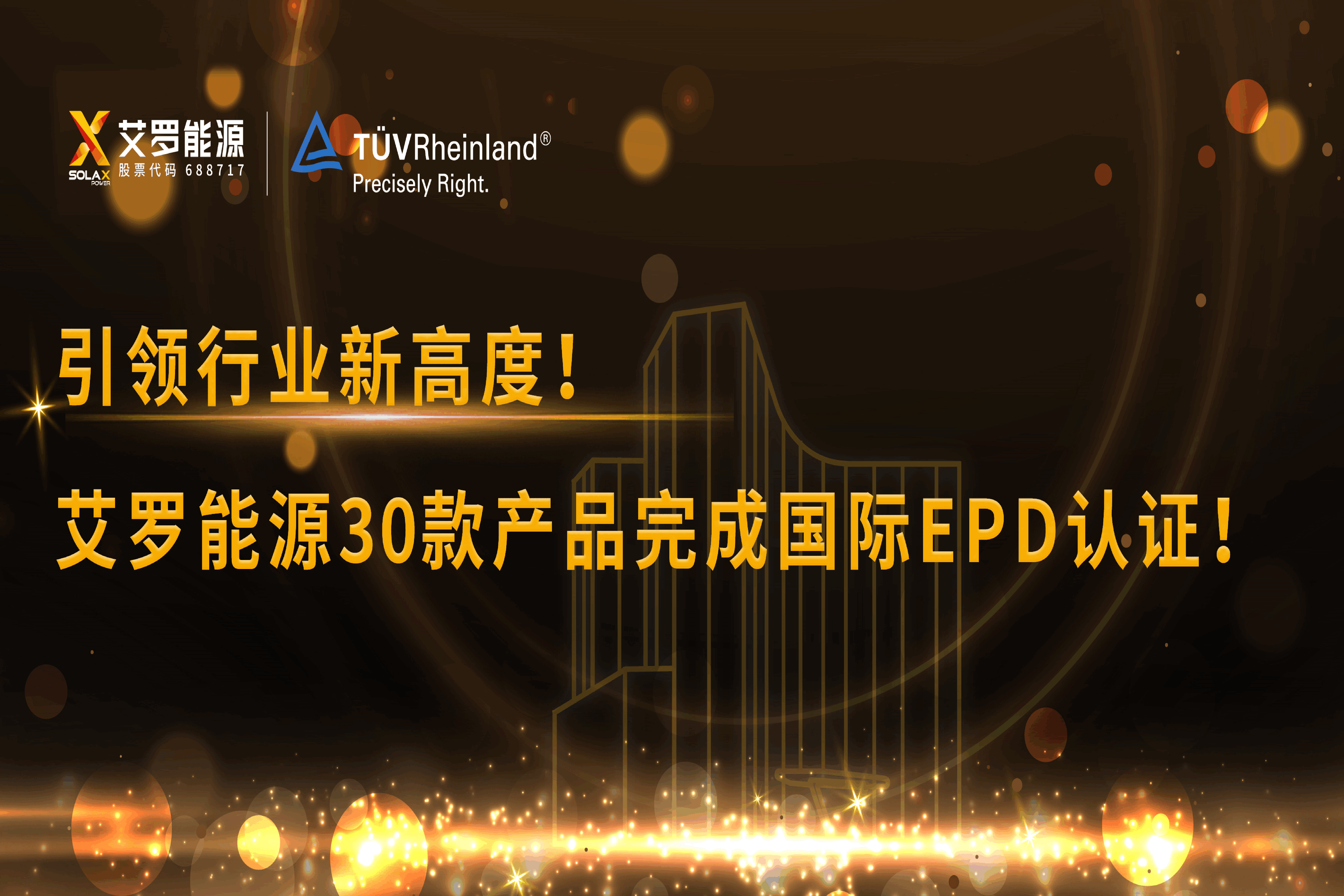企业资讯 | 引领行业新高度！AG8亚游能源30款产品完成国际EPD认证!