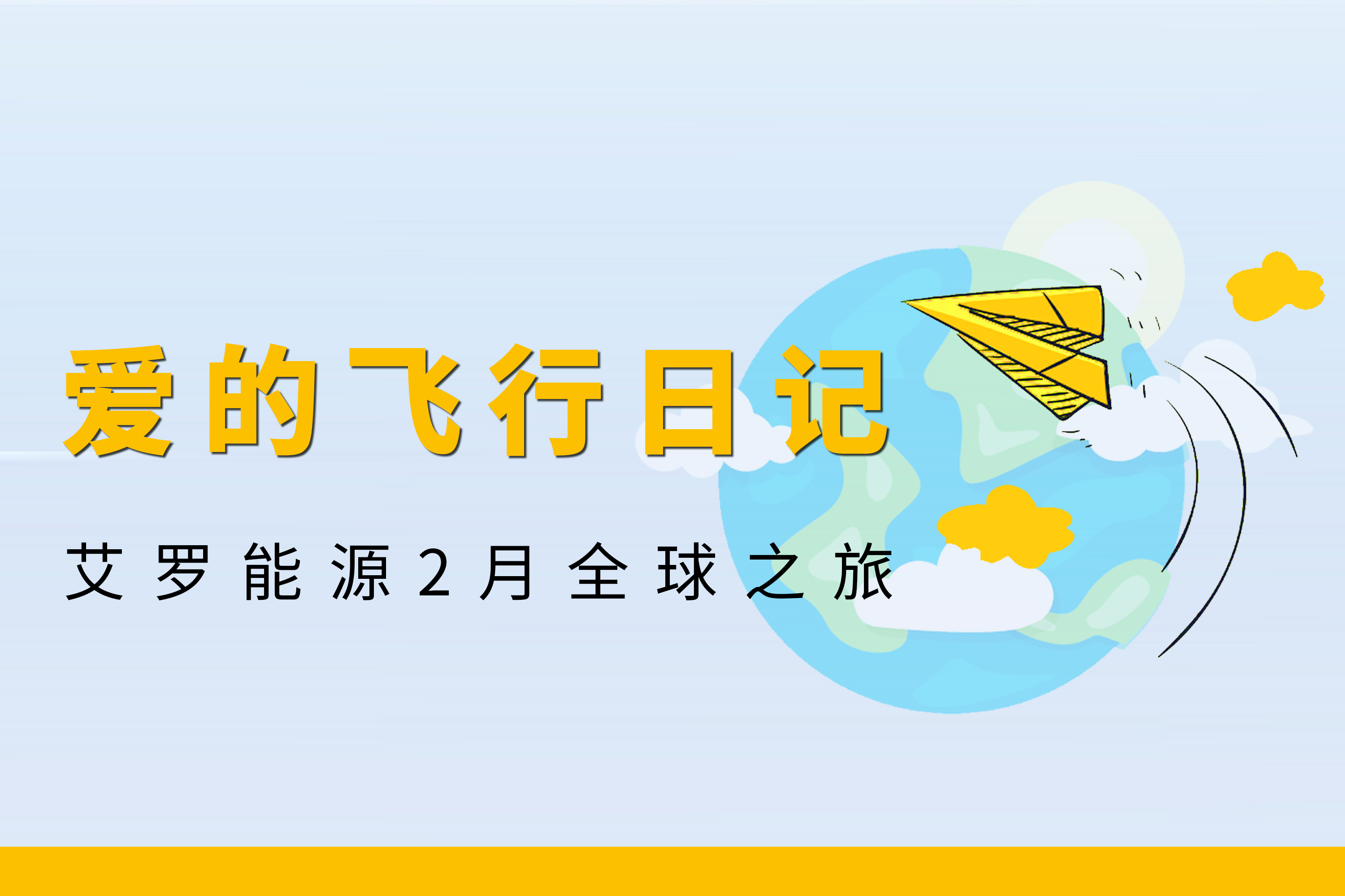 展会回顾 | AG8亚游能源2月全球零碳之旅